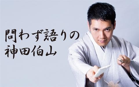 問わず語りの神田伯山