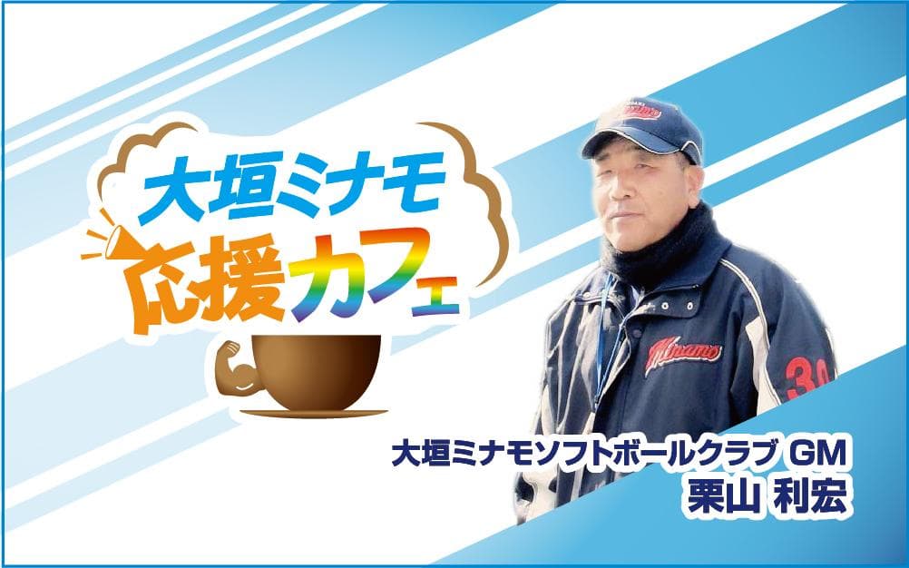 大垣ミナモ応援カフェのヘッダー画像