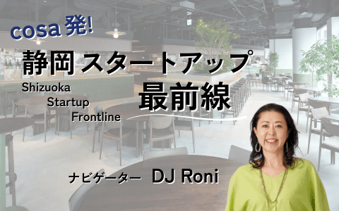 cosa発！静岡スタートアップ最前線