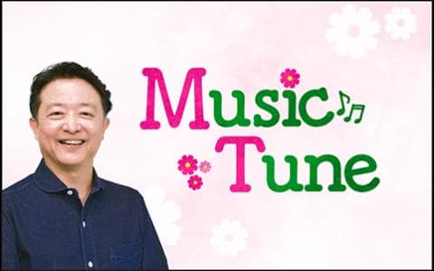 Ｍｕｓｉｃ　Ｔｕｎｅ