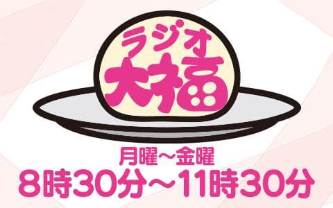 ラジオ大福のヘッダー画像