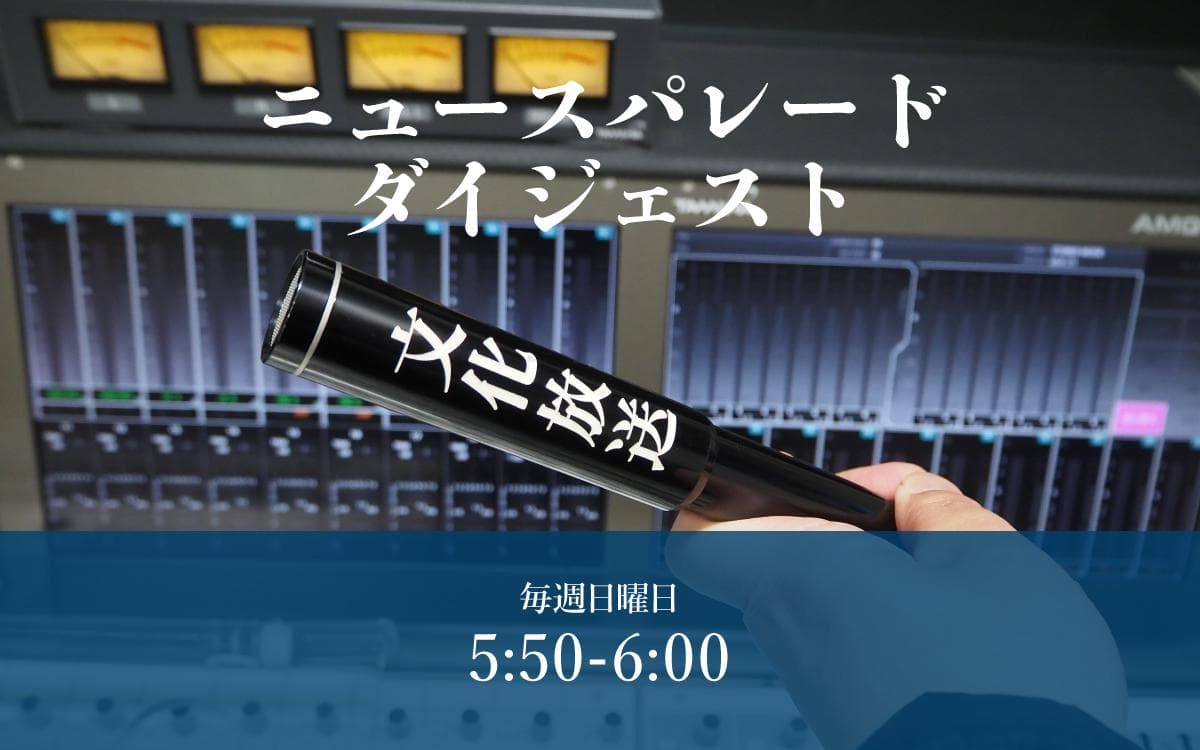 ニュースパレードダイジェストのヘッダー画像