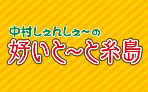 中村しぇんしぇ～の好いと～と糸島のヘッダー画像
