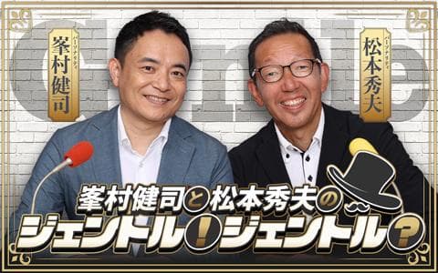 峯村健司と松本秀夫のジェントル！ジェント