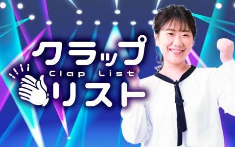 クラップリストのヘッダー画像