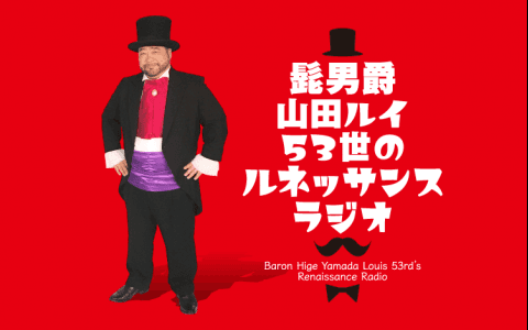 髭男爵　山田ルイ５３世のルネッサンスラジオ
