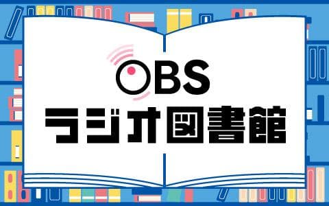 OBSラジオ図書館のヘッダー画像