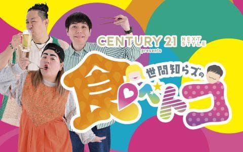 CENTURY21 NEXT STYLEpresents世間知らズの食べトコのヘッダー画像