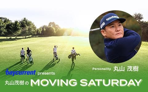 ベイカレント presents 丸山茂樹のMOVING SATURDAYのヘッダー画像