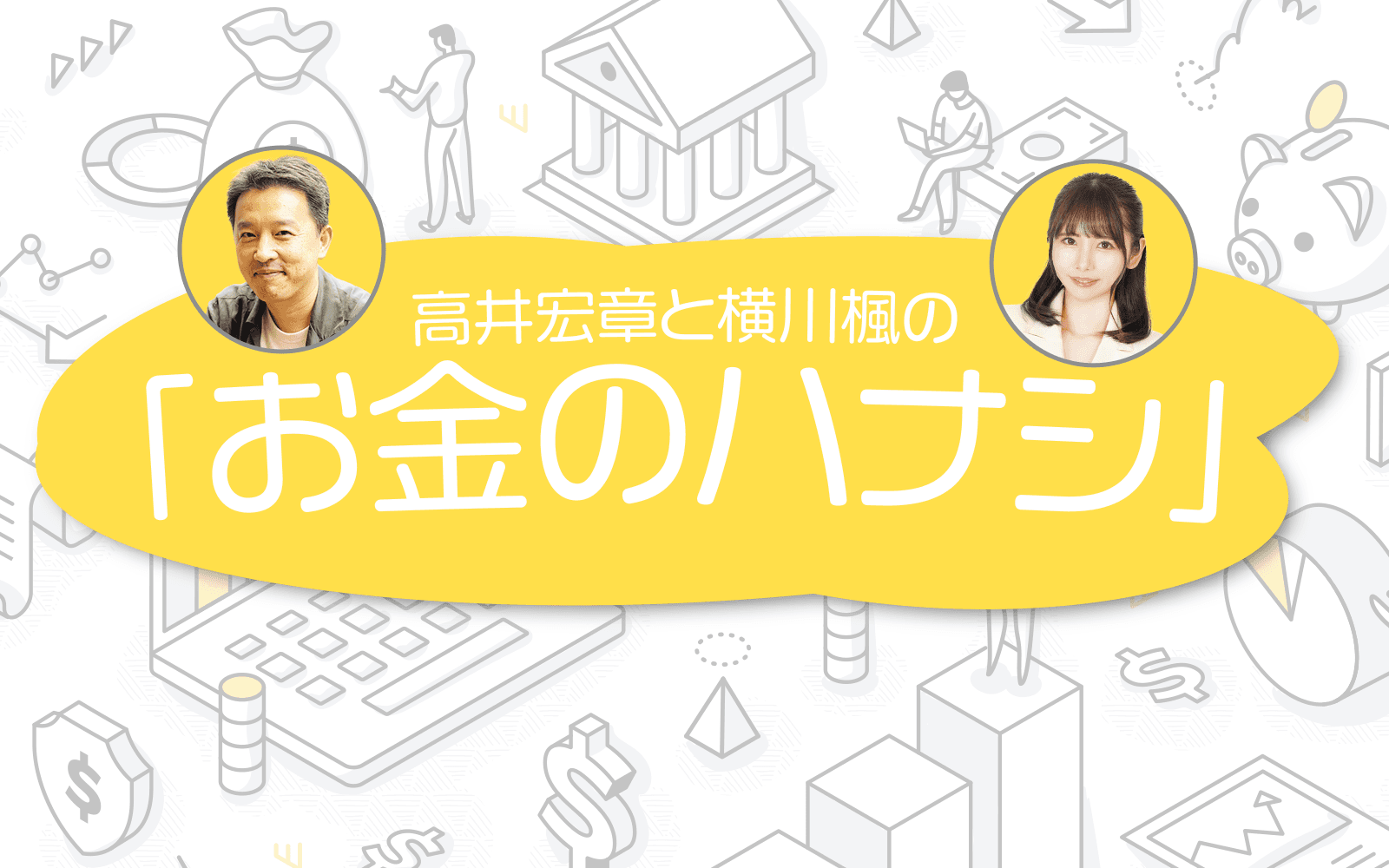 高井宏章と横川楓の「お金のハナシ」のヘッダー画像