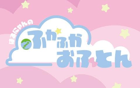 はるにゃんのふかふかおふとん