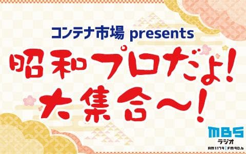コンテナ市場 presents　昭和プロだょ！大集合～！のヘッダー画像