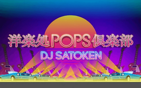 洋楽処POPS倶楽部のヘッダー画像