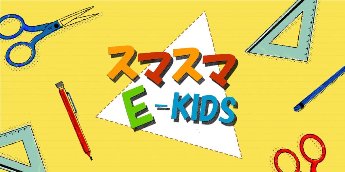 スマスマ E-KIDSのヘッダー画像
