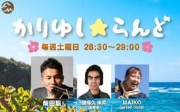 かりゆし☆らんど
