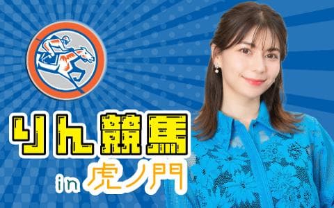 りん競馬 in 虎ノ門