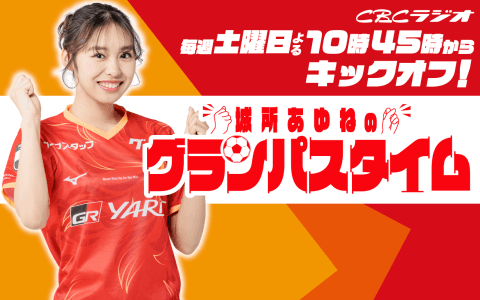 城所あゆねのグランパスタイム