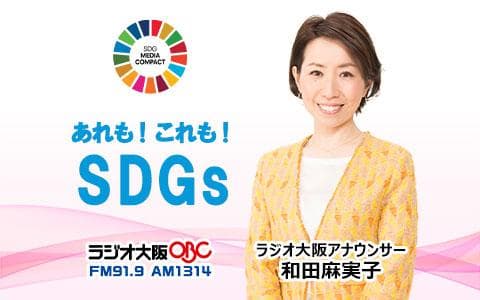 あれも！これも！SDGs