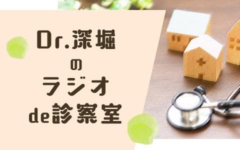 Ｄｒ．深堀のラジオｄｅ診察室