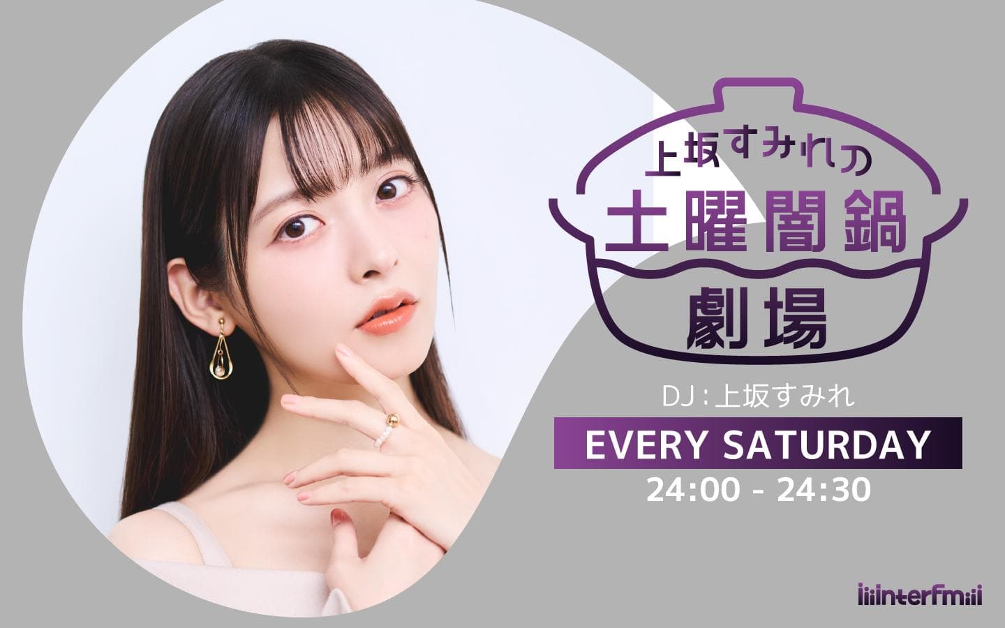 上坂すみれの土曜闇鍋劇場のヘッダー画像