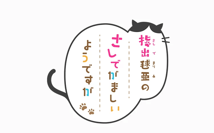 指出毬亜のさしでがましいようですがのヘッダー画像