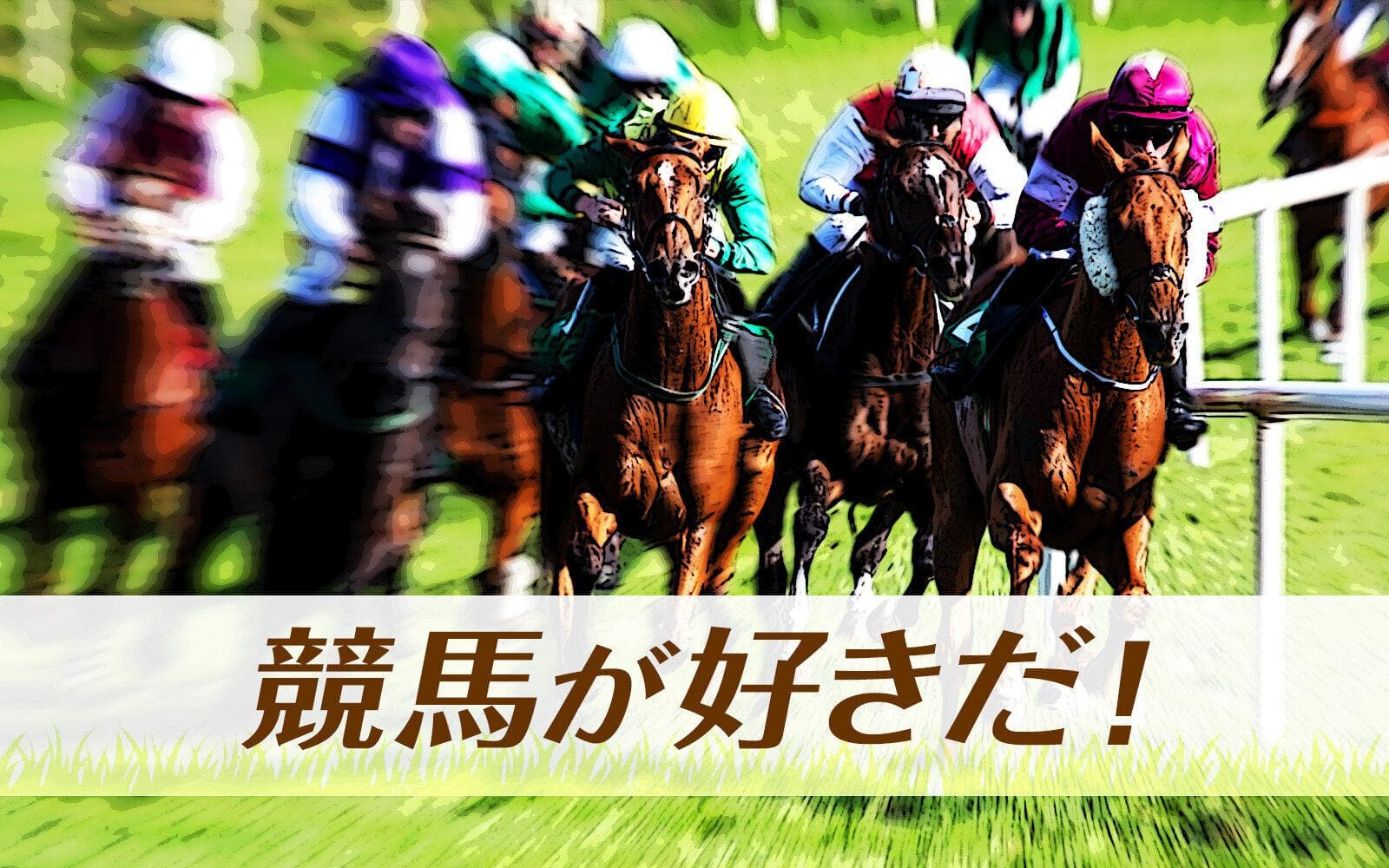 競馬が好きだ!のヘッダー画像