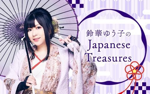 鈴華ゆう子のJapanese Treasures