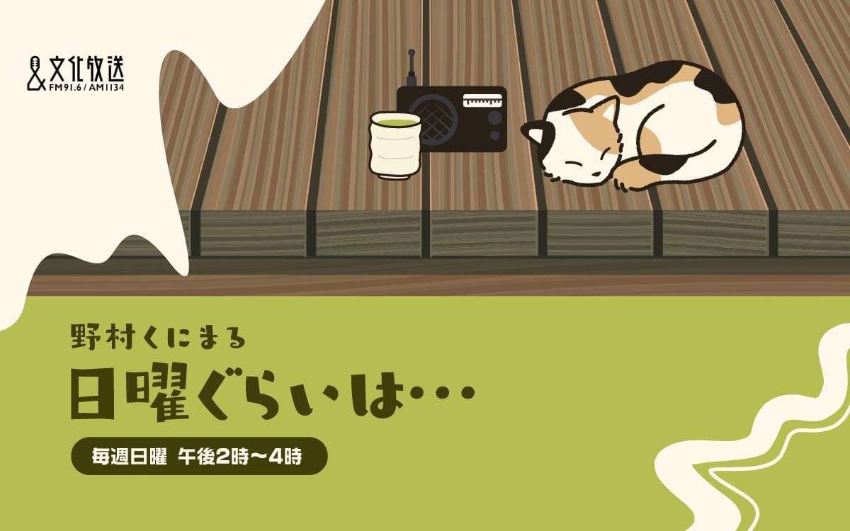 野村くにまる 日曜ぐらいは･･･のヘッダー画像