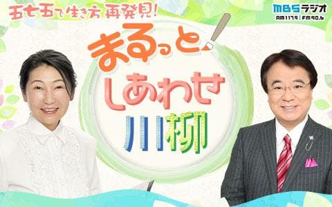 まるっと！しあわせ川柳