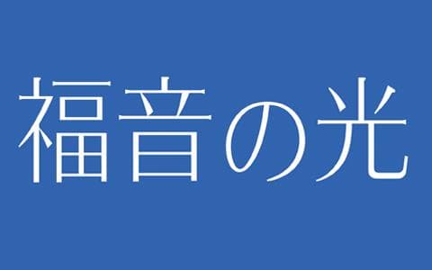 福音の光のヘッダー画像