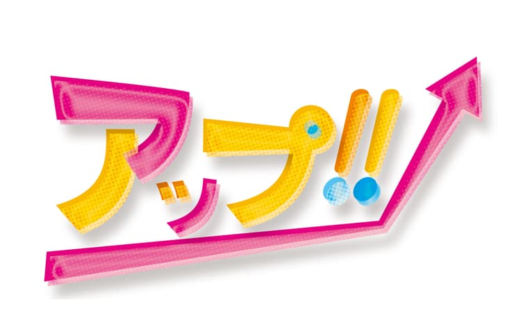 アップ!!のヘッダー画像