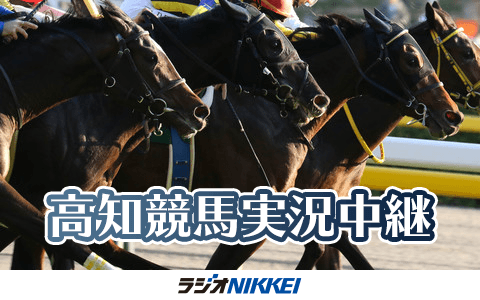夜さ恋ナイター高知けいばへGO!スペシャル 黒船賞実況中継のヘッダー画像