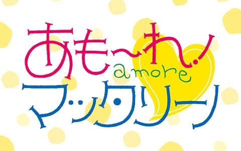あもーれ！マッタリーノ