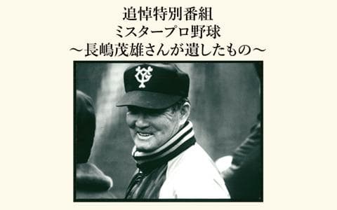 追悼特別番組　ミスタープロ野球～長嶋茂雄さんが遺したもの～