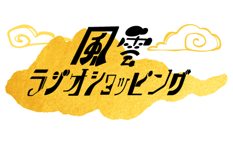 風雲ラジオショッピング