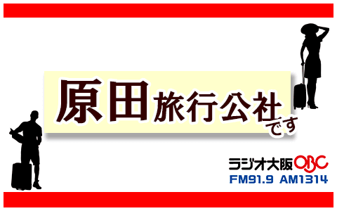 原田旅行公社です