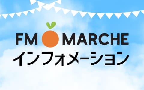 FMマルシェ インフォメーション