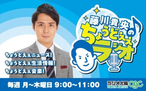 藤川貴央のちょうどえぇラジオの画像