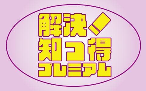 解決！知っ得プレミアム