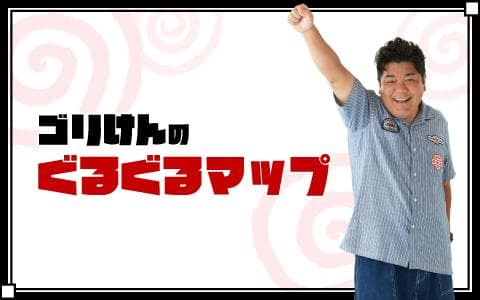 ゴリけんのぐるぐるマップ