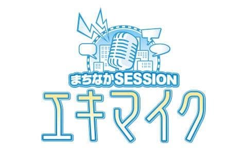 まちなかSESSION エキマイクのヘッダー画像