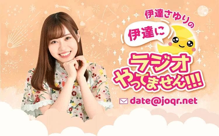 伊達さゆりの伊達にラジオやってません!!!のヘッダー画像