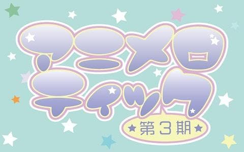 アニメロティックのヘッダー画像