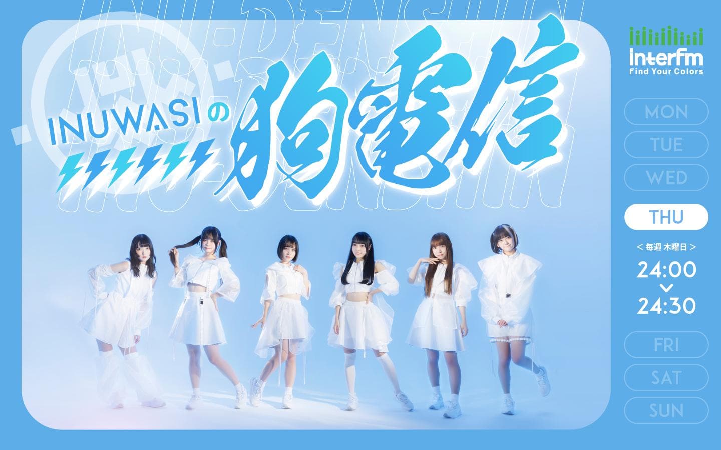 INUWASIの狗電信のヘッダー画像