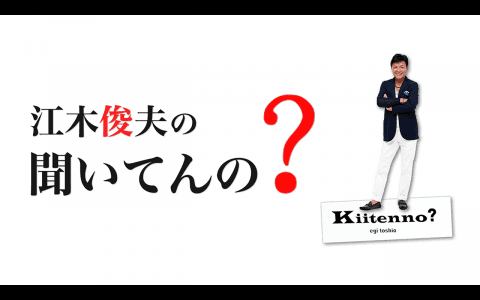 江木俊夫の聞いてんの?のヘッダー画像