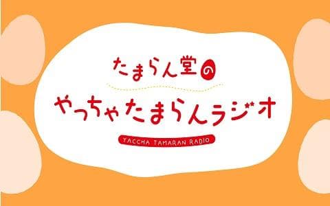 たまらん堂のやっちゃたまらんラジオのヘッダー画像