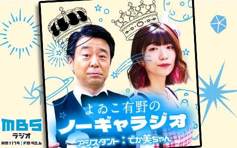よゐこ有野のノーギャラジオのヘッダー画像