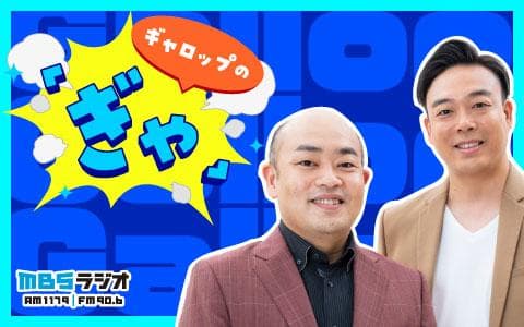 ギャロップの「ぎゃ」のヘッダー画像