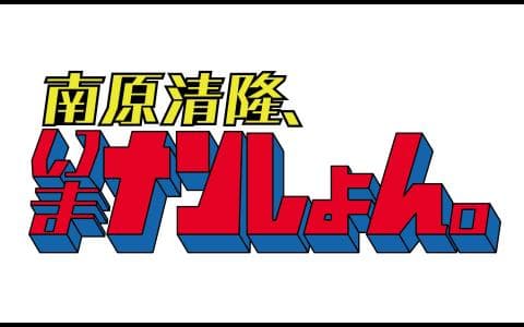 南原清隆、いまナンしょん。のヘッダー画像