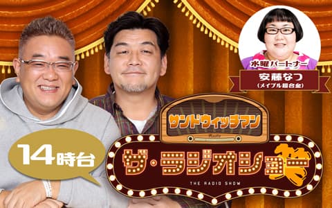 サンドウィッチマン ザ・ラジオショー（14時台）